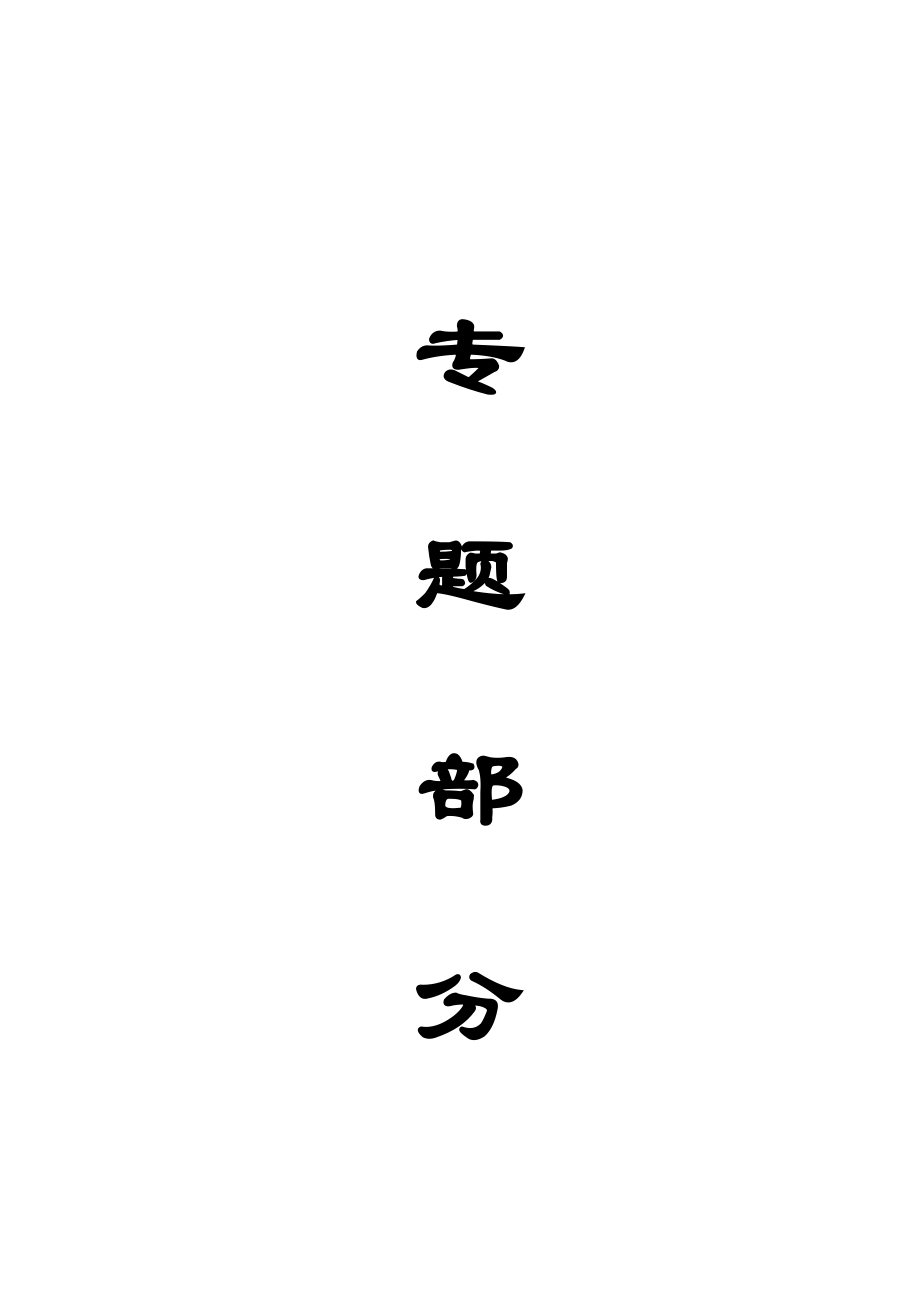 专题-煤巷锚杆支护技术的研究及应用.doc_第1页