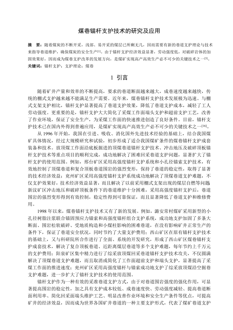 专题-煤巷锚杆支护技术的研究及应用.doc_第2页