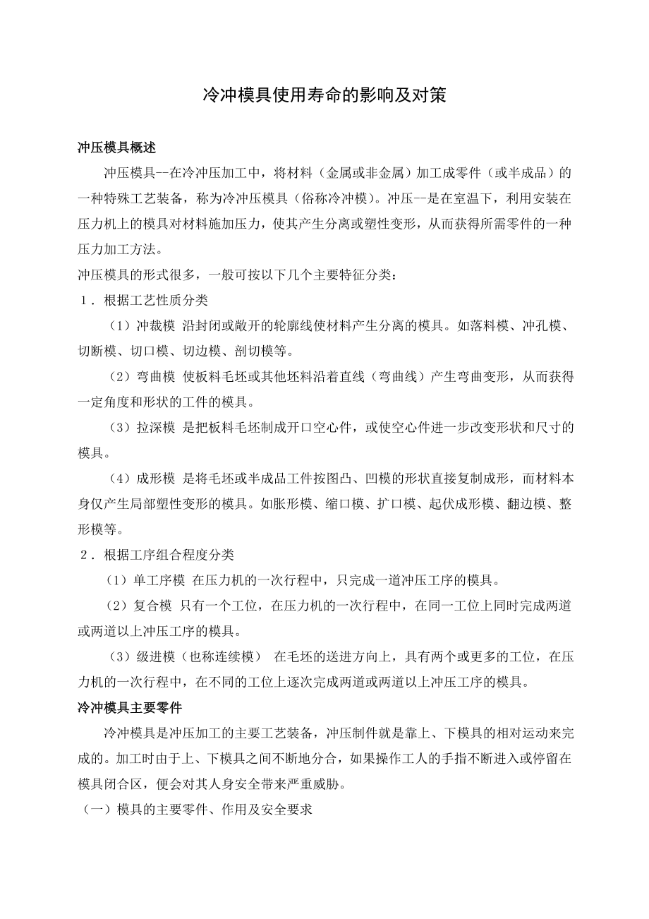 外文翻译-冷冲模具使用寿命的影响及对策.doc_第2页