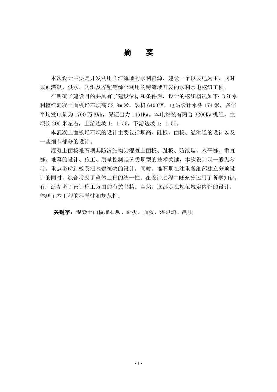 B江水利枢纽工程设计说明书（二）.doc_第1页