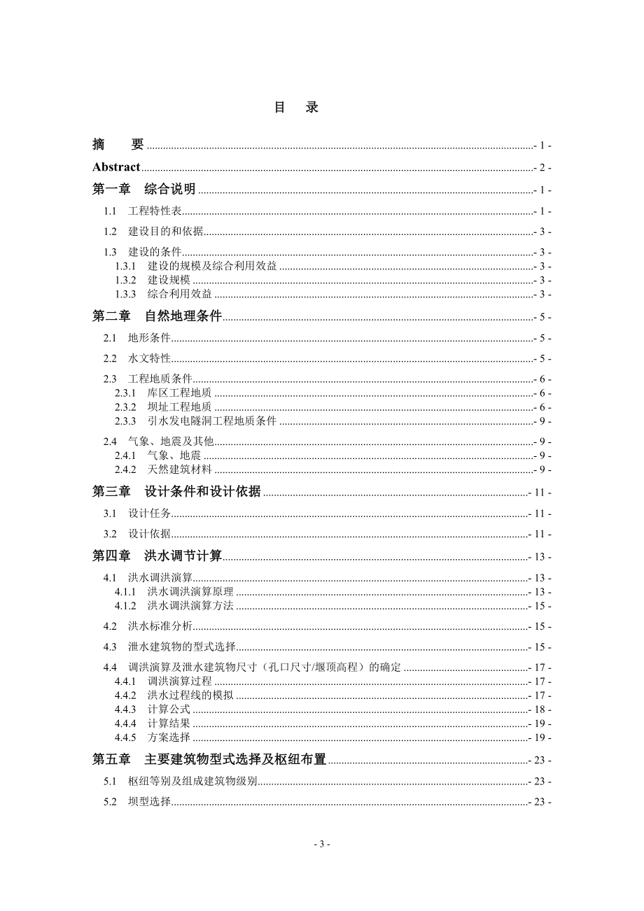B江水利枢纽工程设计说明书（二）.doc_第3页