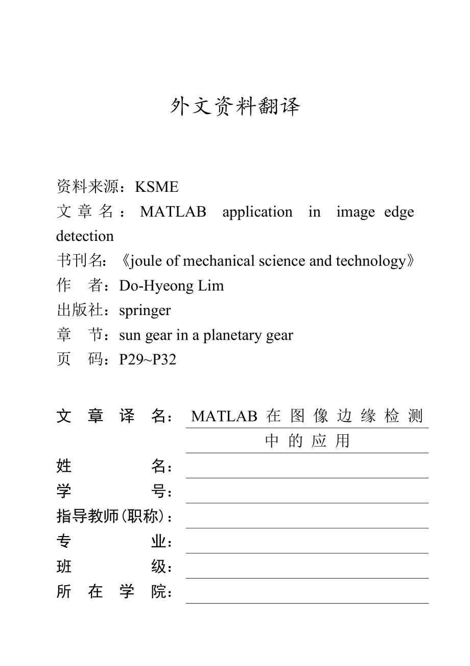 外文翻译中文-研究行星齿轮系中空心太阳齿轮的弯曲应力.doc_第1页
