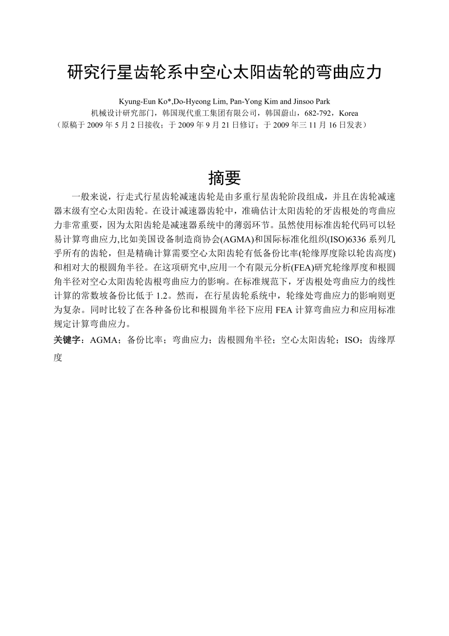 外文翻译中文-研究行星齿轮系中空心太阳齿轮的弯曲应力.doc_第2页
