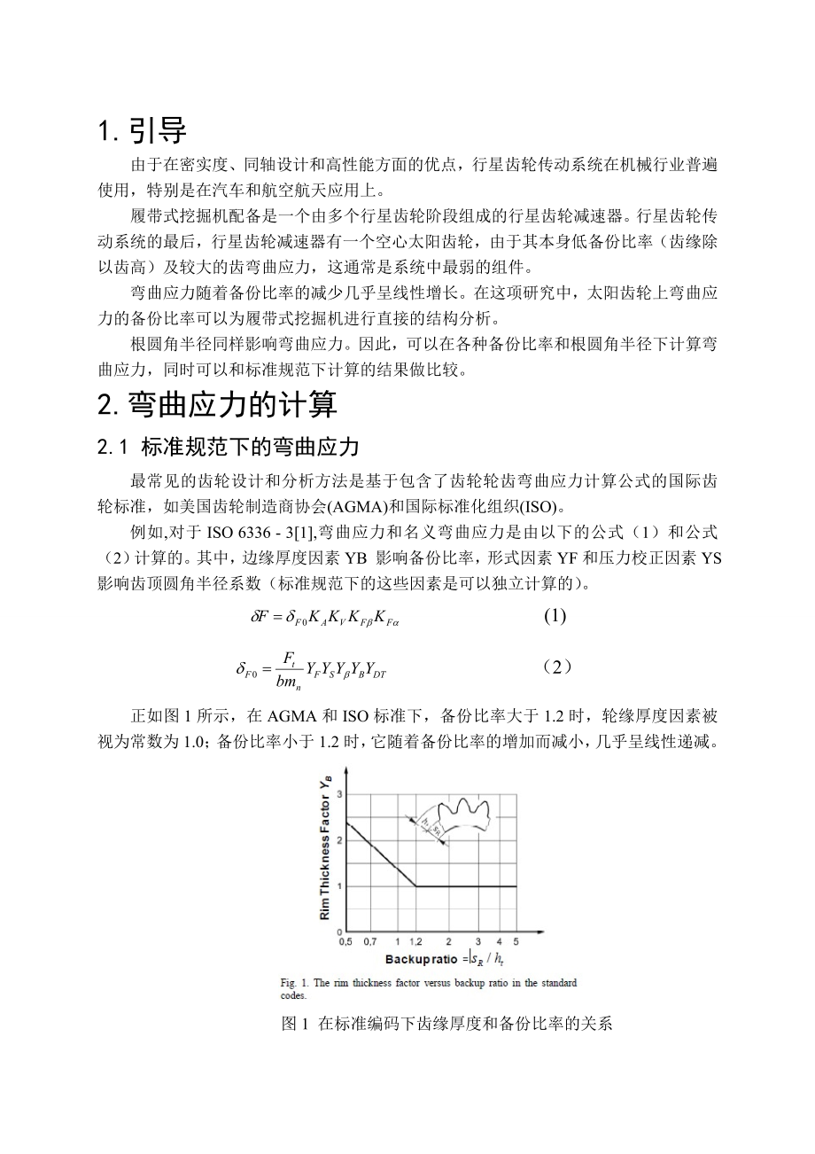 外文翻译中文-研究行星齿轮系中空心太阳齿轮的弯曲应力.doc_第3页