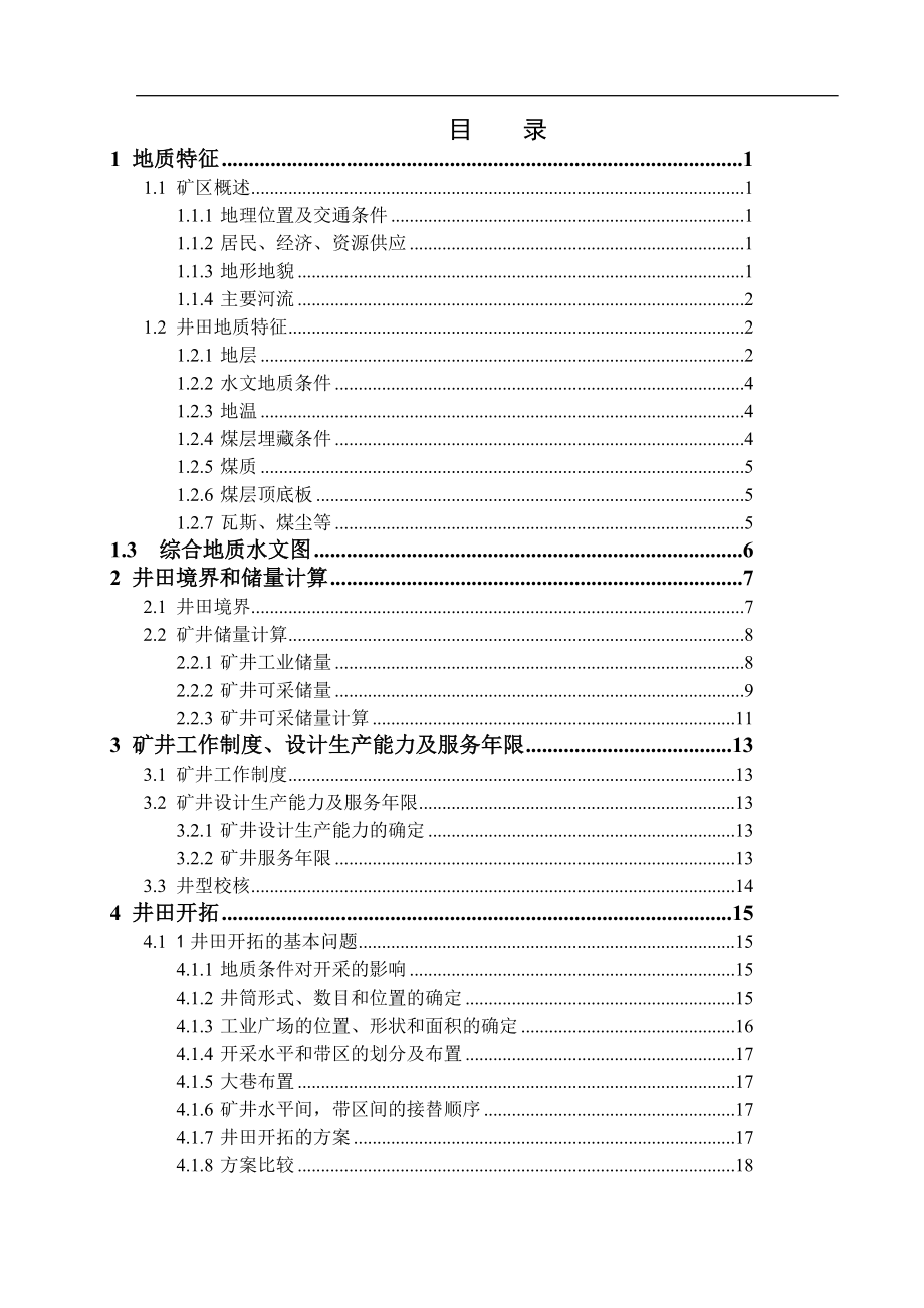 城郊煤矿2.4Mta新井设计【浅析锚网索钢带耦合支护技术及运用】.doc_第3页