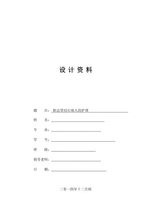 胆总管结石患者的护理.docx