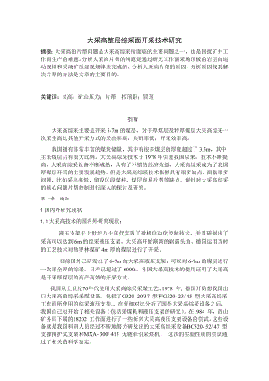 专题-大采高整层综采面开采技术研究.docx