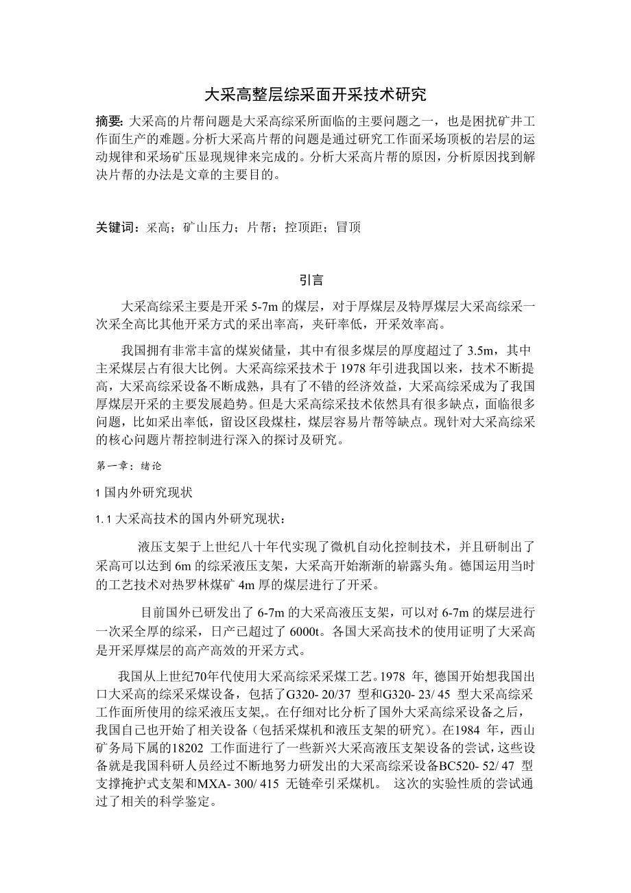 专题-大采高整层综采面开采技术研究.docx_第1页