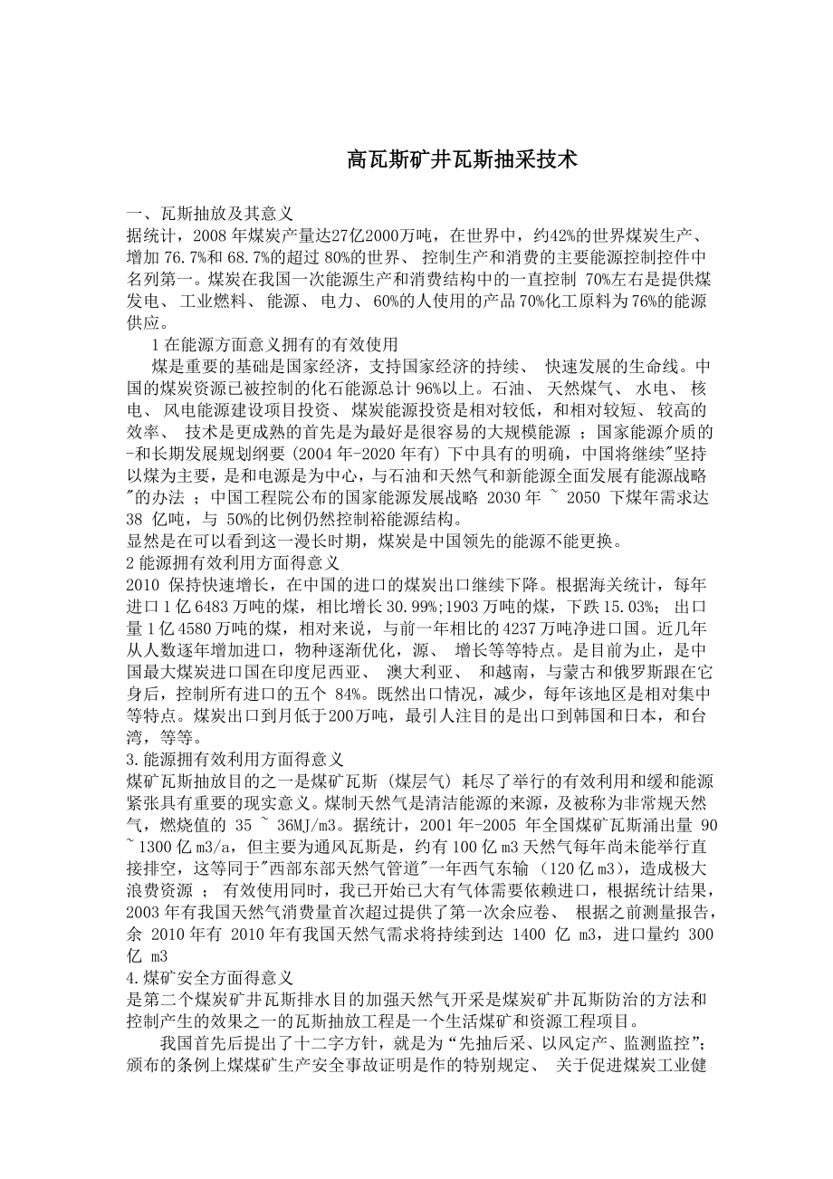 专题-高瓦斯矿井瓦斯抽采技术.doc_第2页