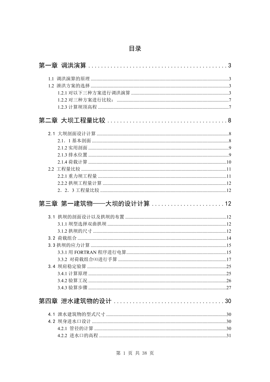 A江水利枢纽设计计算书.doc_第1页