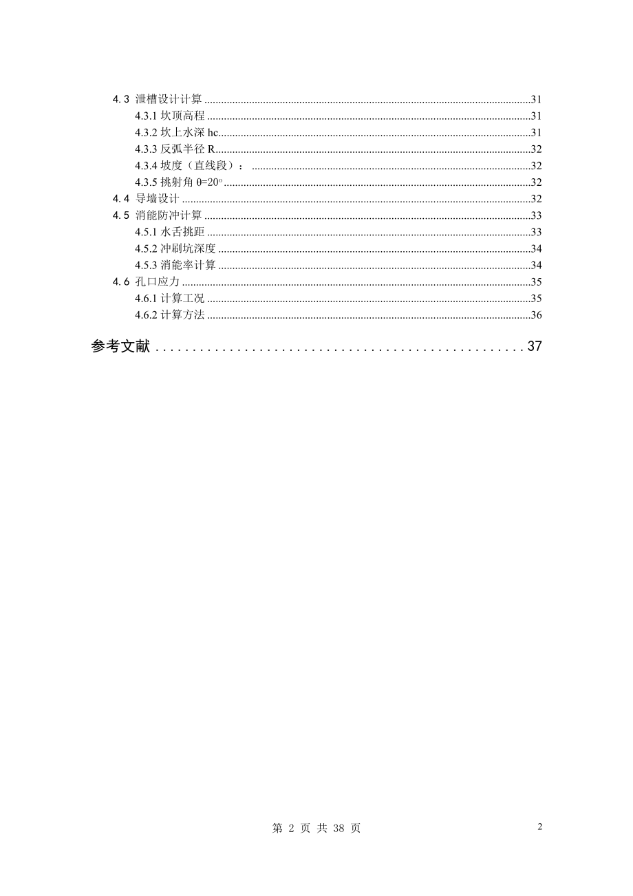 A江水利枢纽设计计算书.doc_第2页