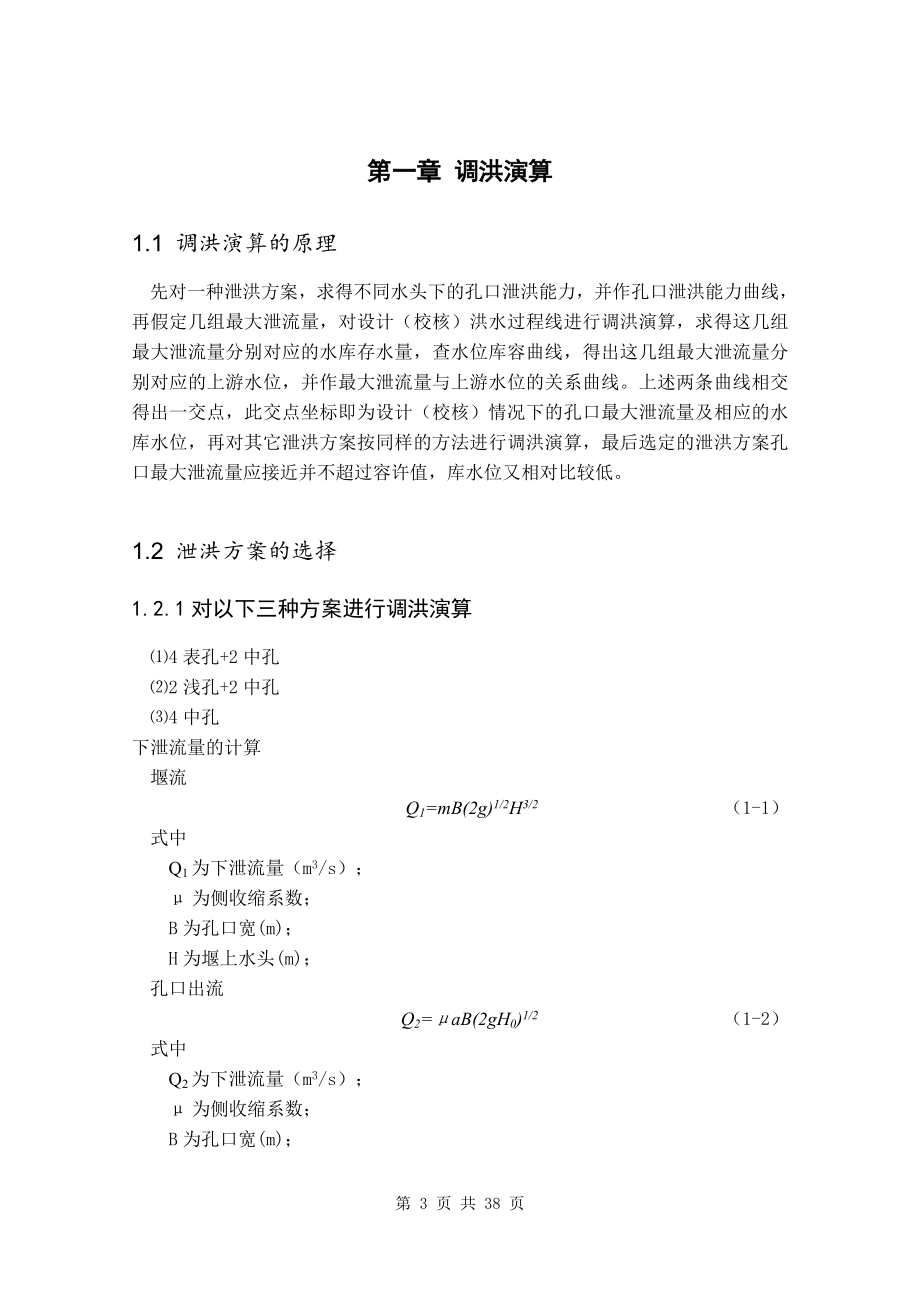 A江水利枢纽设计计算书.doc_第3页