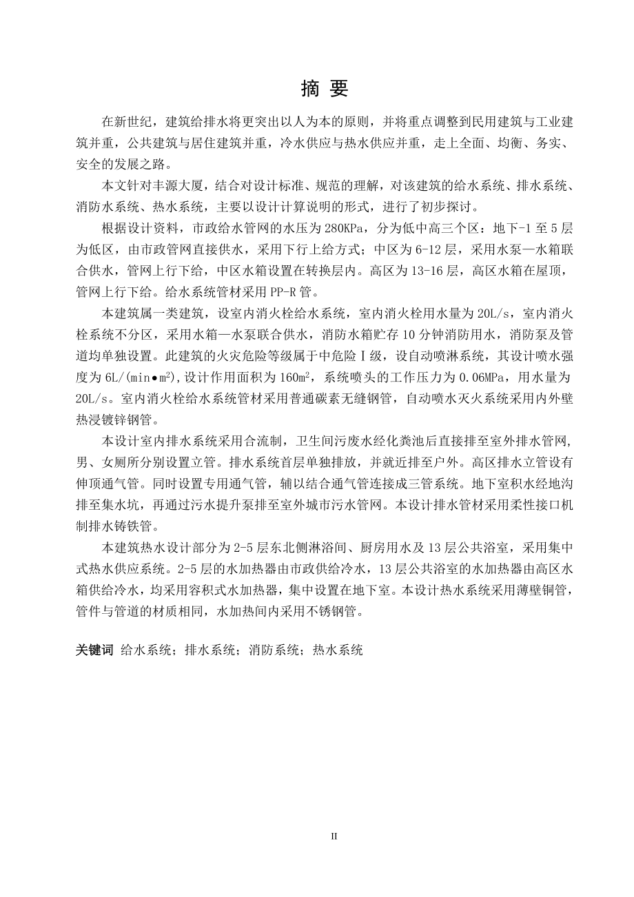 丰源大厦建筑给水排水工程设计.doc_第3页