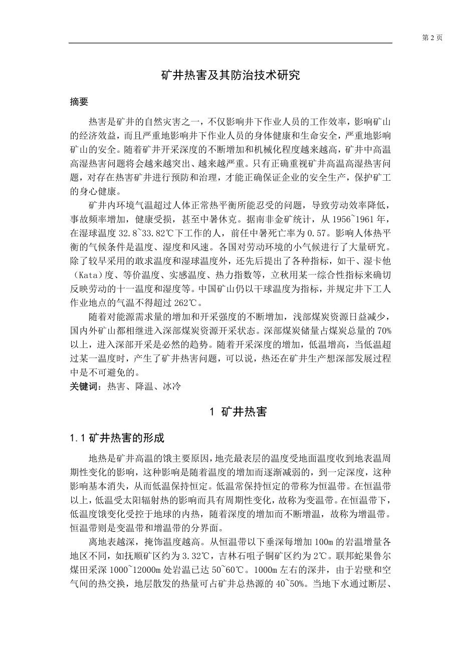 专题-矿井热害及其防治技术研究.doc_第2页