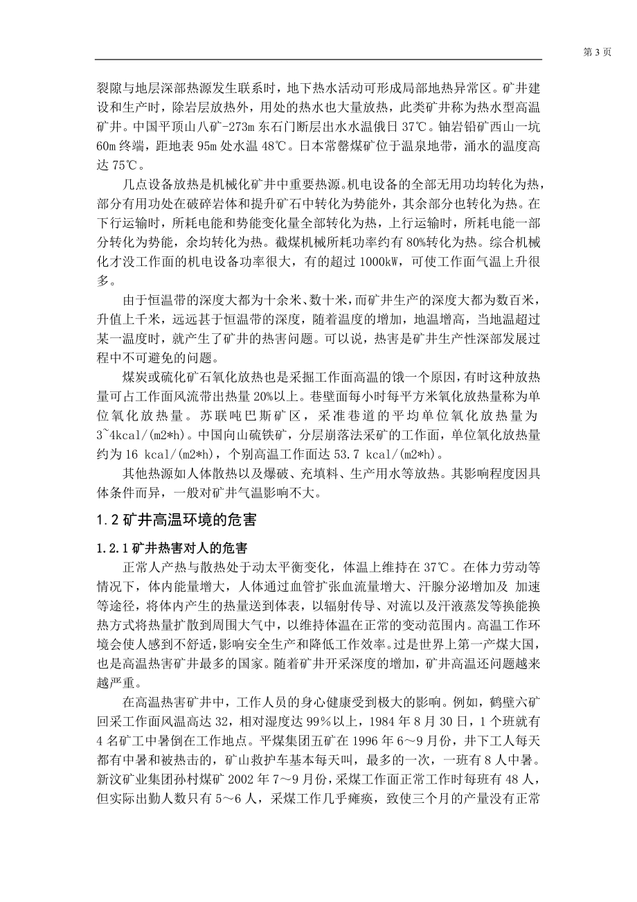 专题-矿井热害及其防治技术研究.doc_第3页