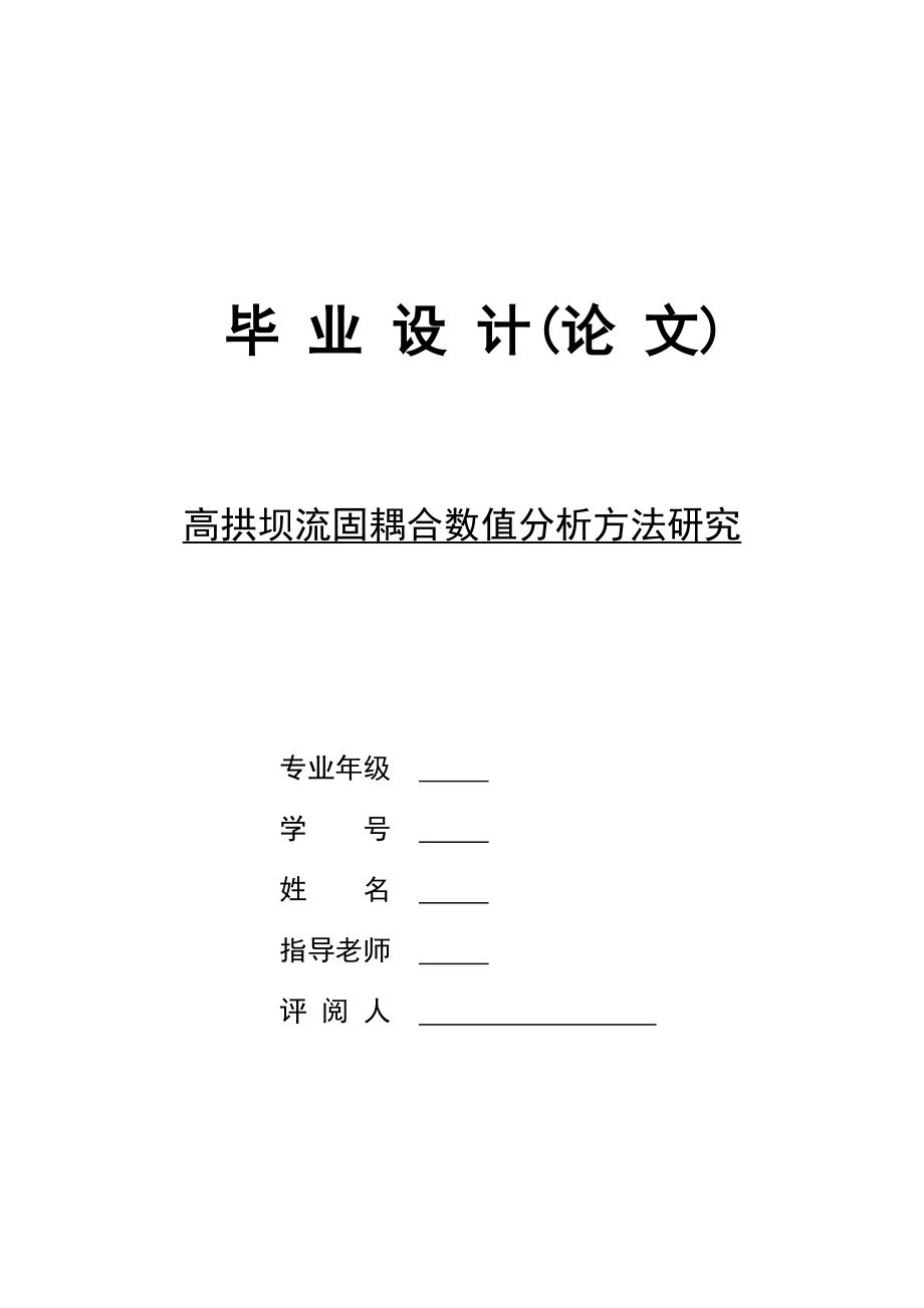 高拱坝流固耦合数值分析方法研究.docx_第1页