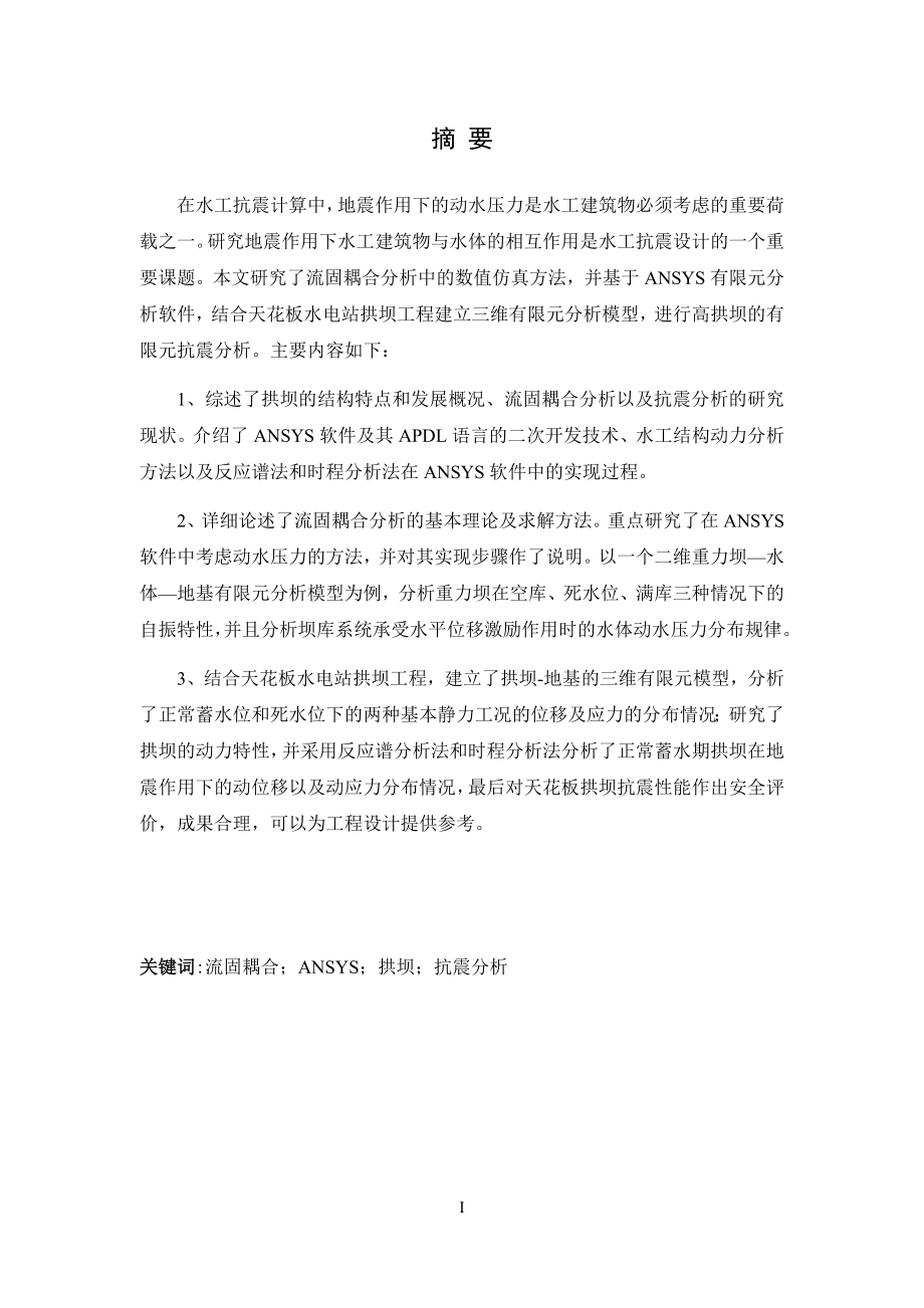 高拱坝流固耦合数值分析方法研究.docx_第3页