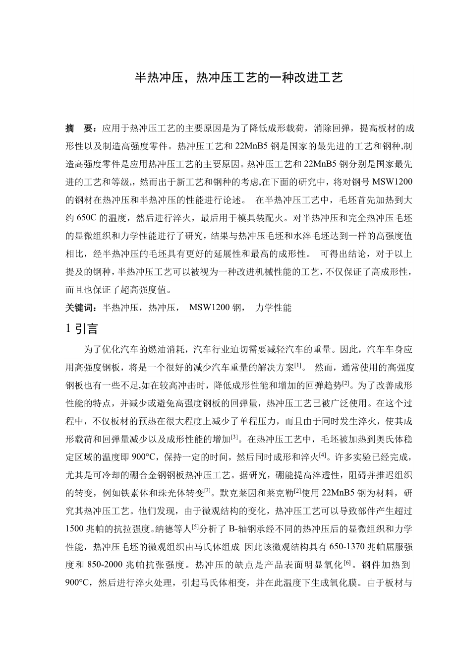 文献翻译-半热冲压热冲压工艺的一种改进工艺.doc_第2页