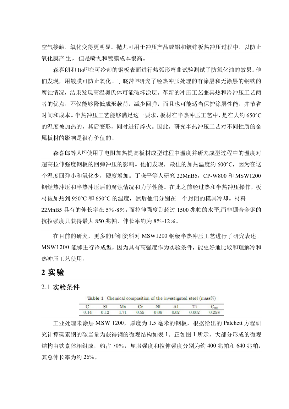 文献翻译-半热冲压热冲压工艺的一种改进工艺.doc_第3页