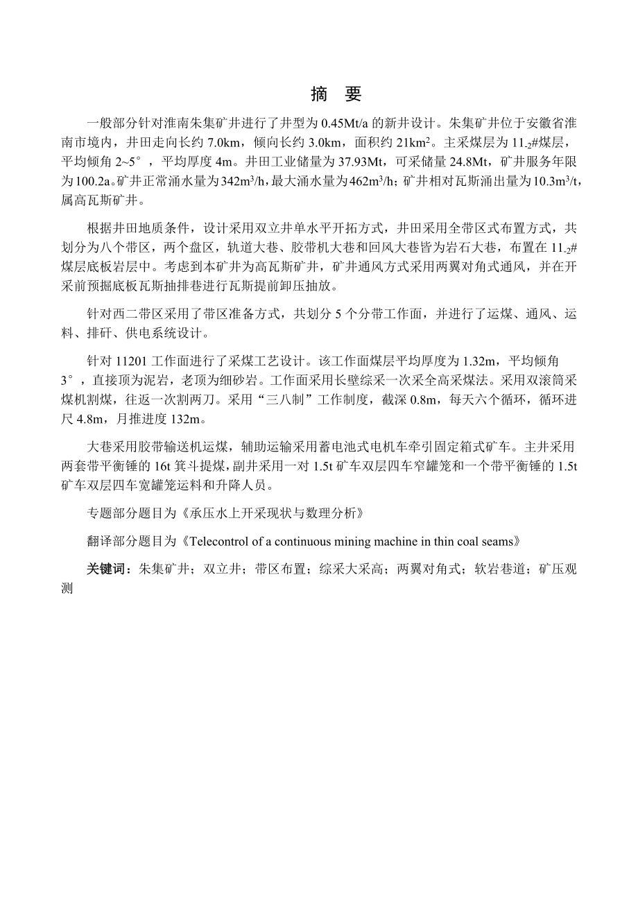 朱集煤矿0.45Mta新井设计【专题承压水上开采现状与数理分析】.docx_第1页