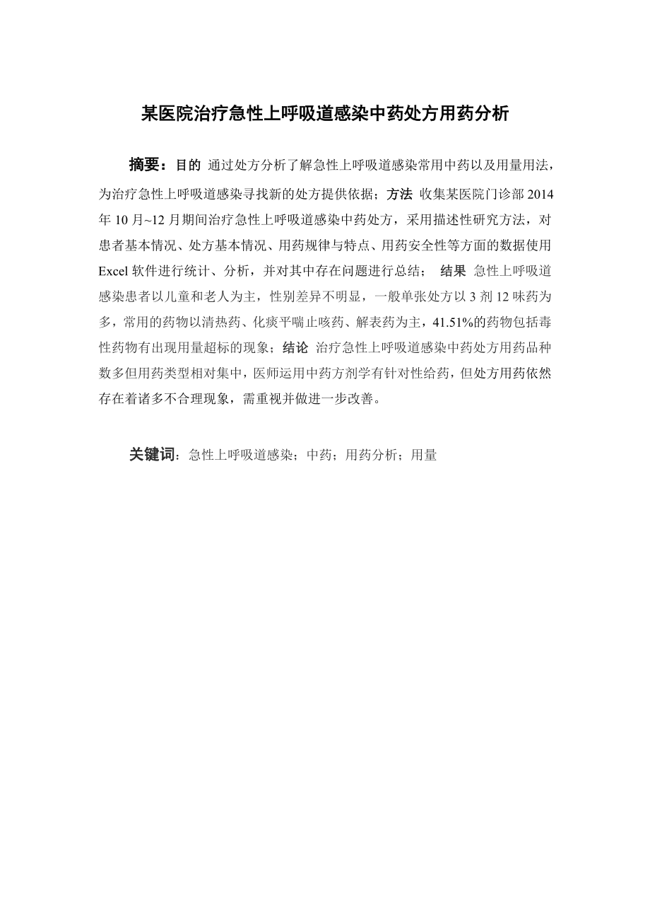 某医院治疗急性上呼吸道感染中药处方用药分析.doc_第1页