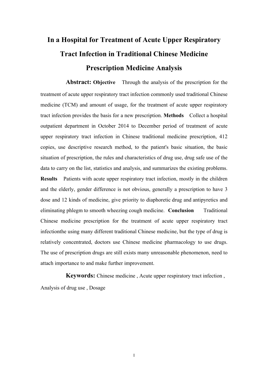 某医院治疗急性上呼吸道感染中药处方用药分析.doc_第2页