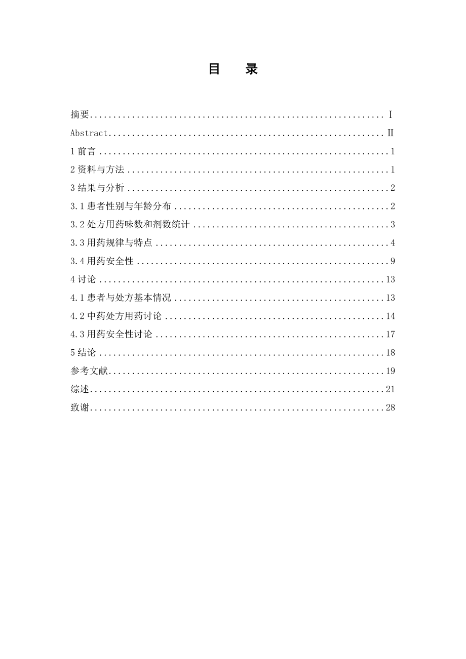 某医院治疗急性上呼吸道感染中药处方用药分析.doc_第3页