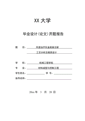 风湿治疗仪盒底座注射工艺分析及模具设计-开题报告.doc