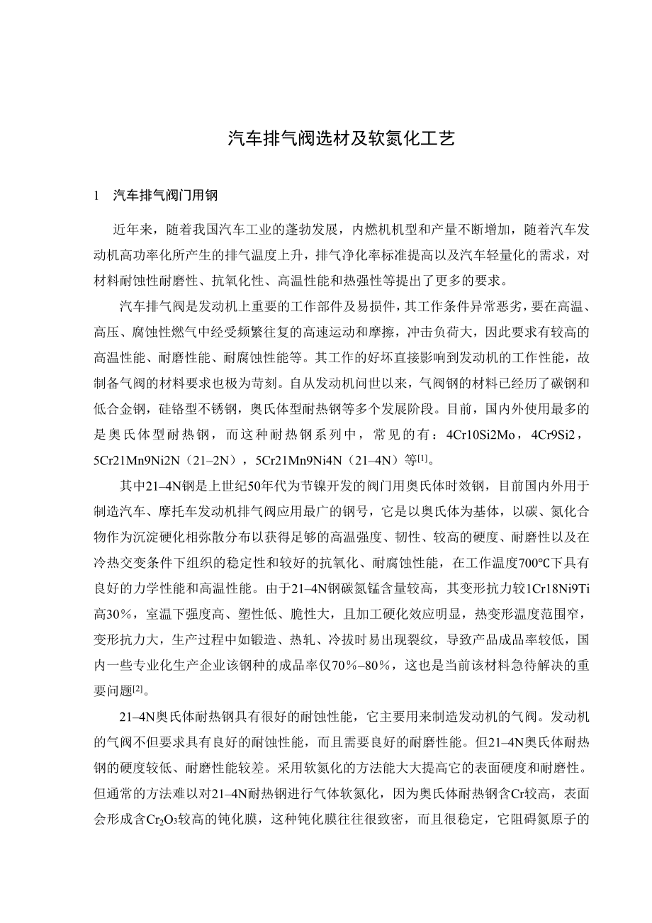 文献综述-汽车排气阀选材及软氮化工艺.doc_第1页