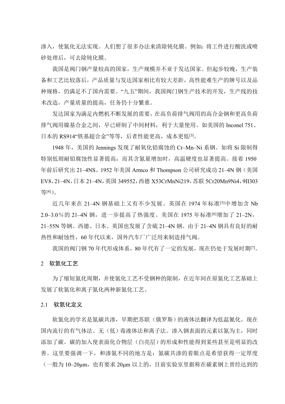 文献综述-汽车排气阀选材及软氮化工艺.doc_第2页