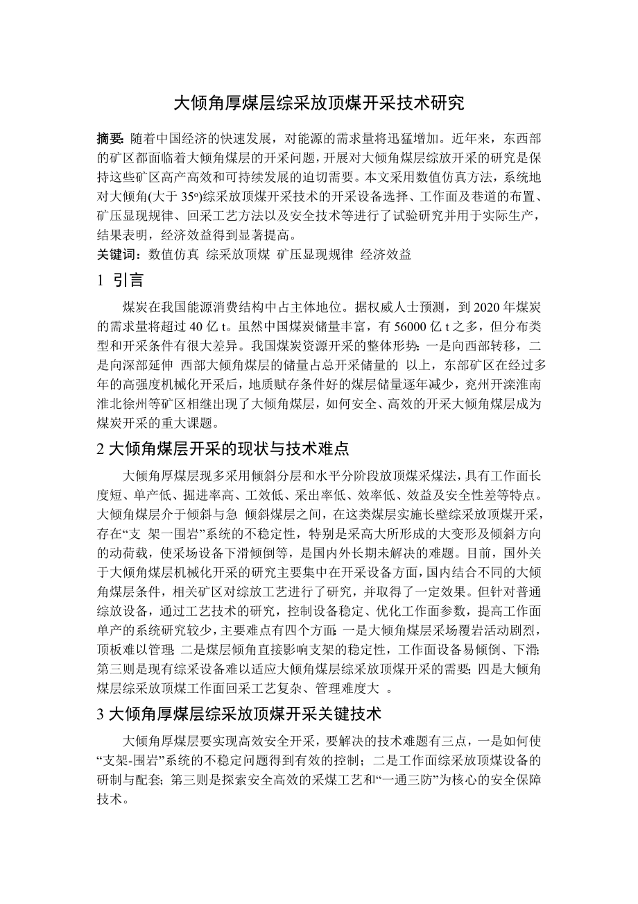 专题-大倾角厚煤层综采放顶煤开采技术研究.doc_第1页