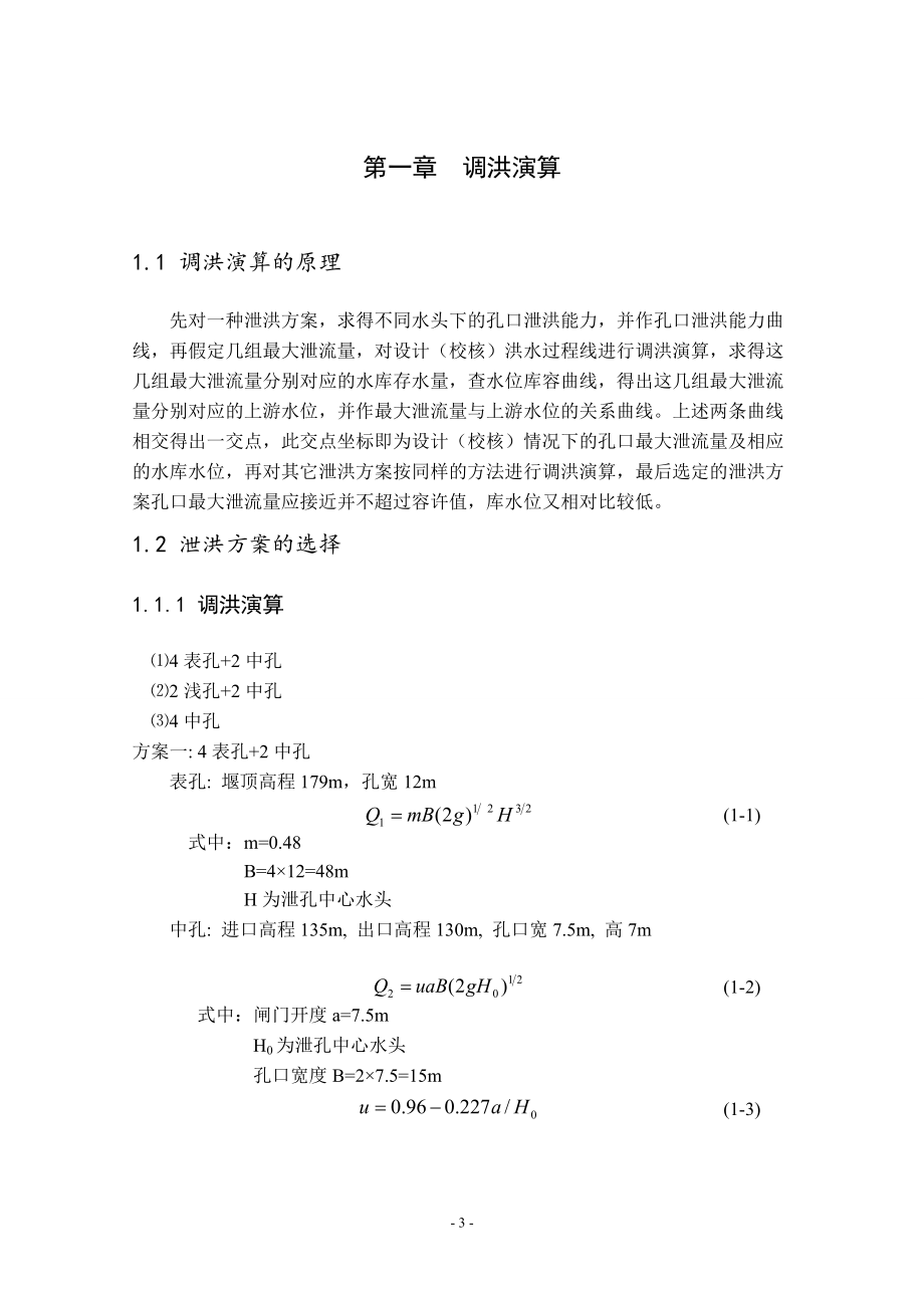 A江水利枢纽双曲拱坝设计计算书.doc_第3页