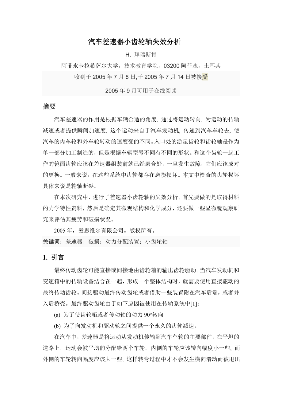 外文翻译译文-汽车差速器小齿轮轴失效分析.doc_第1页