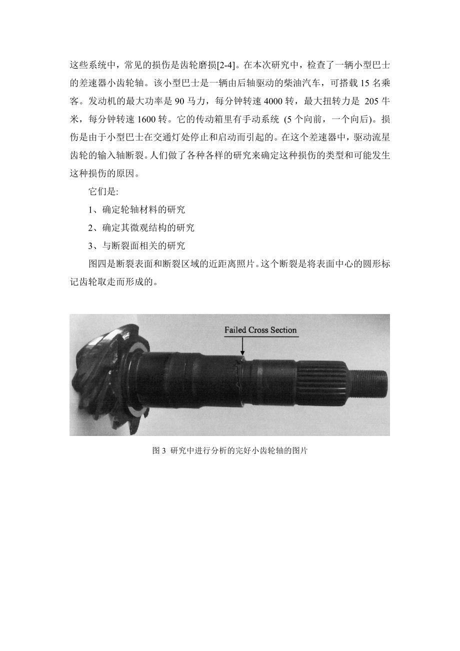 外文翻译译文-汽车差速器小齿轮轴失效分析.doc_第3页