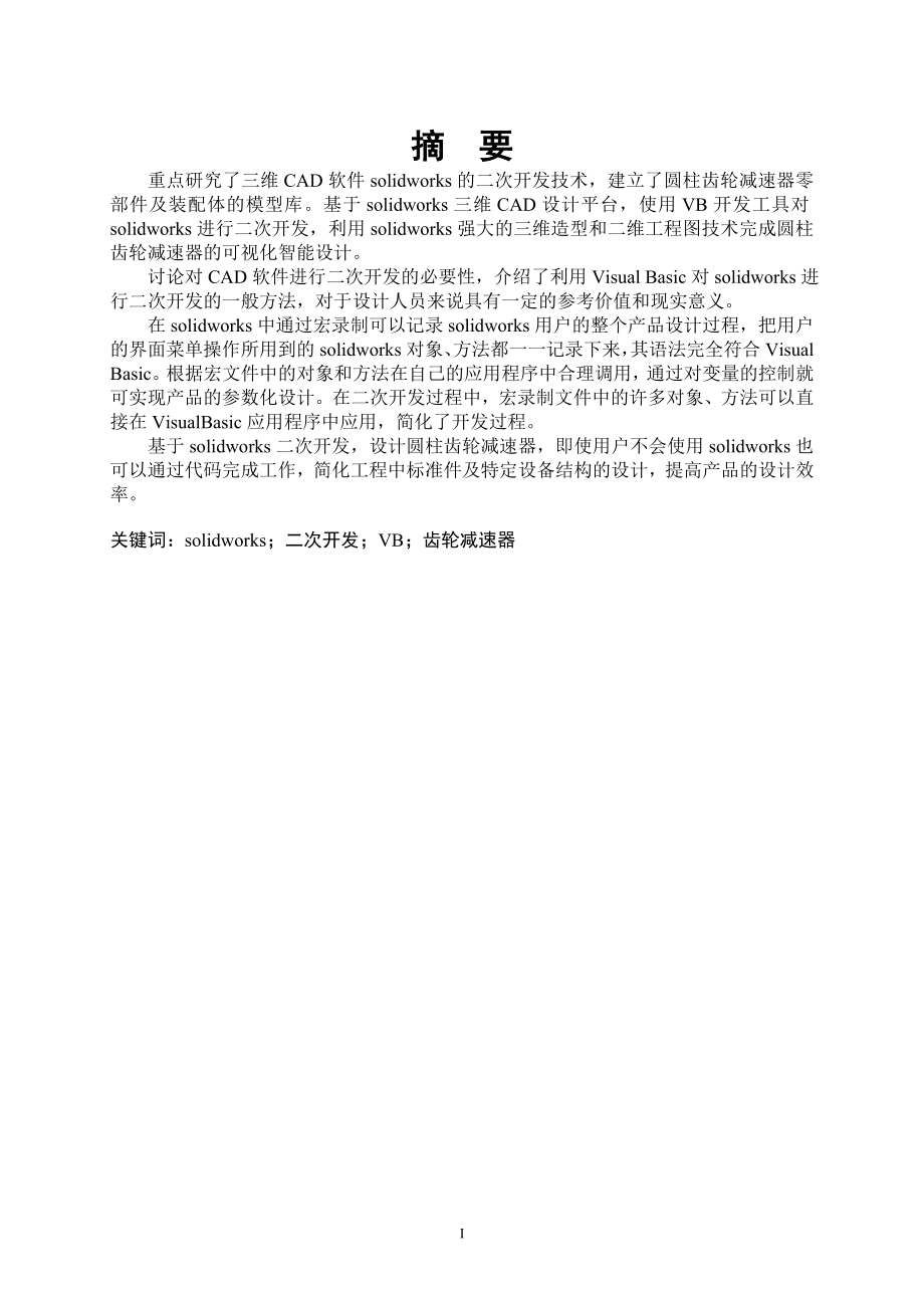 使用solidworks二次开发进行减速器设计.doc_第2页