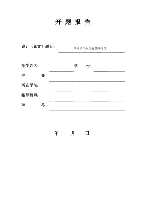摆式波浪发电装置结构设计-开题报告.docx