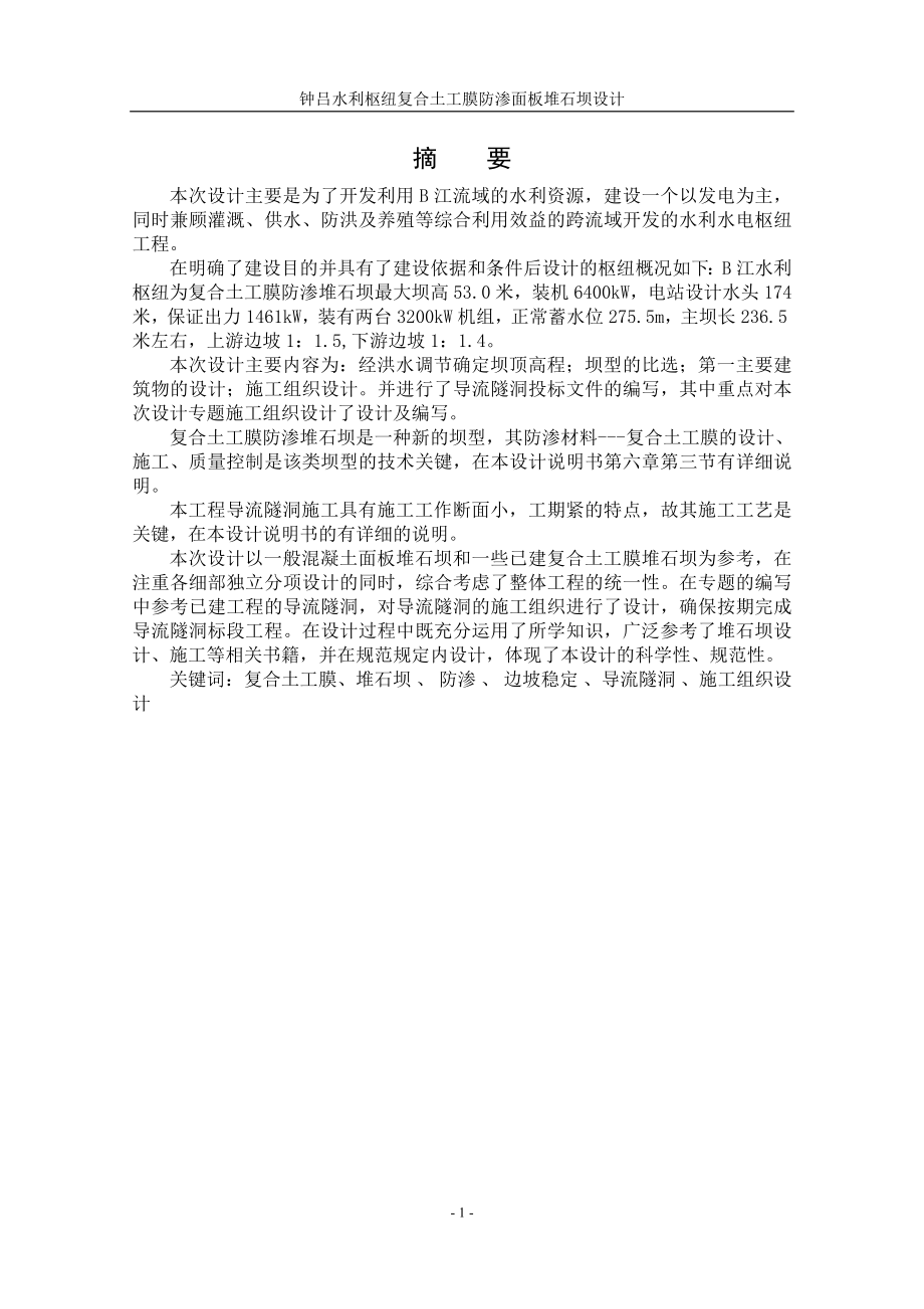 钟吕水利枢纽复合土工膜防渗面板堆石坝设计说明书（一）.doc_第1页
