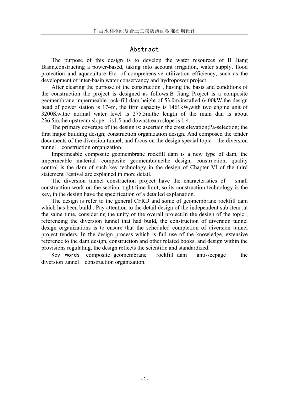 钟吕水利枢纽复合土工膜防渗面板堆石坝设计说明书（一）.doc_第2页