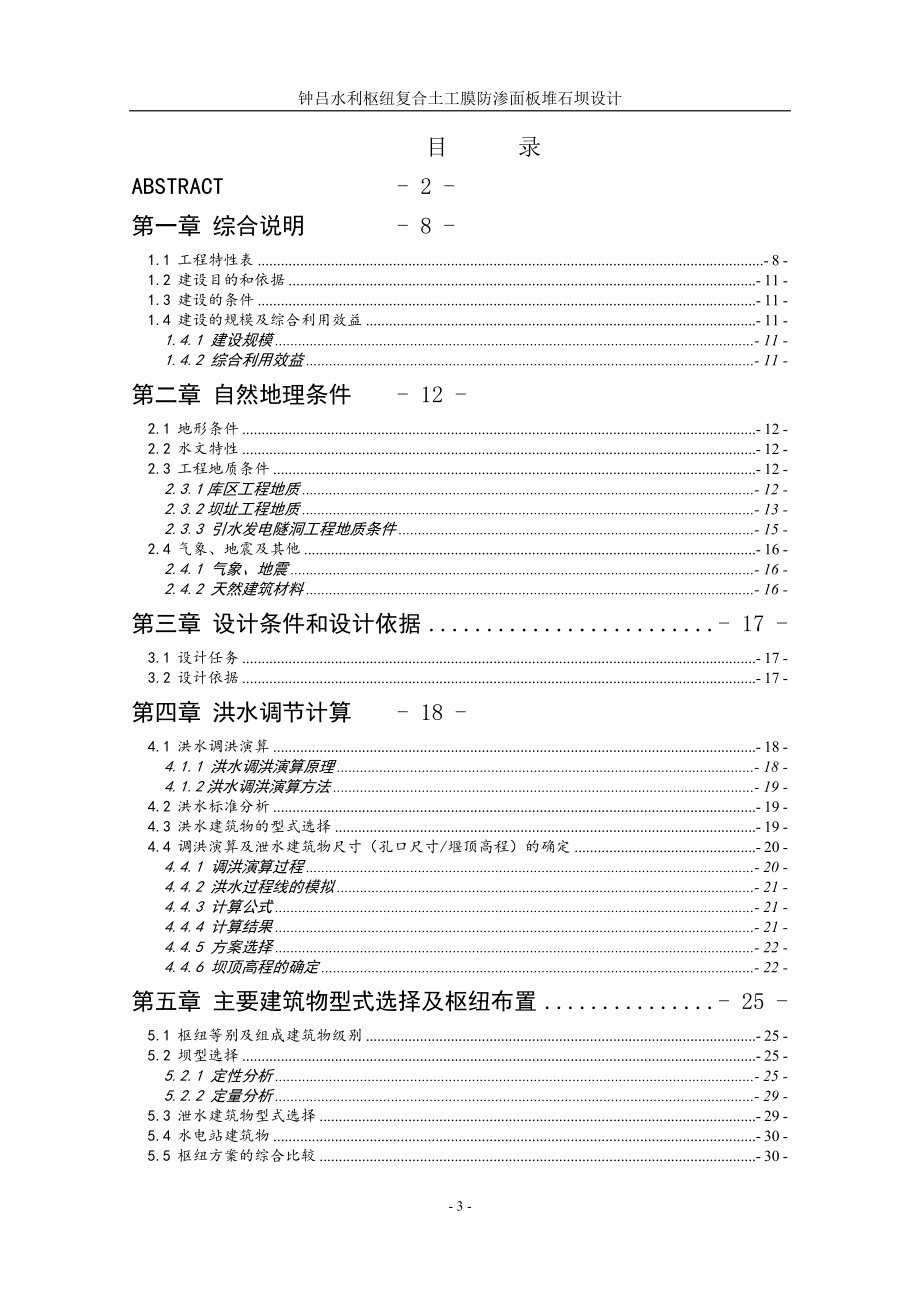 钟吕水利枢纽复合土工膜防渗面板堆石坝设计说明书（一）.doc_第3页