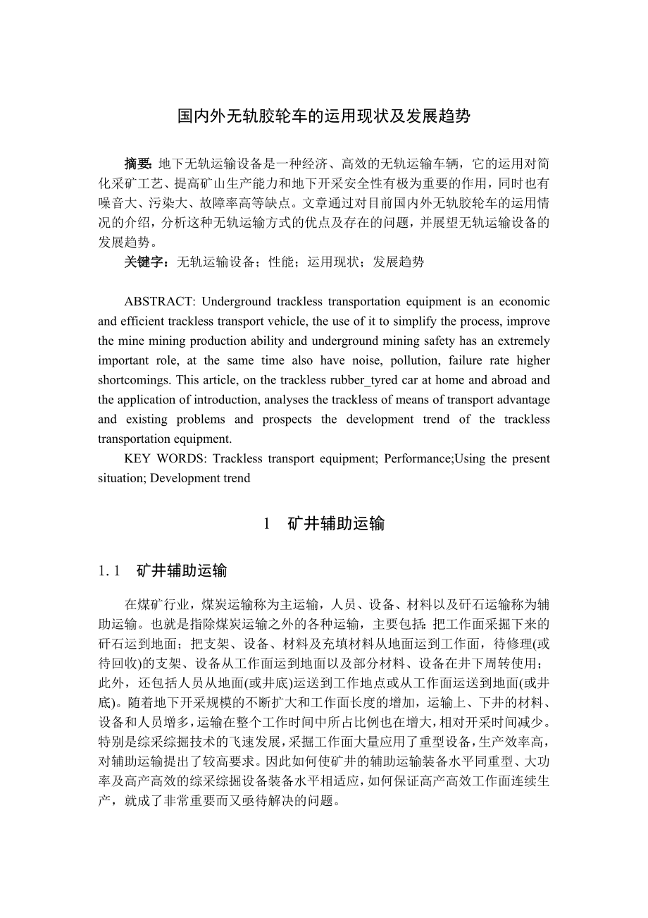 专题-国内外无轨胶轮车的运用现状及发展趋势.doc_第2页