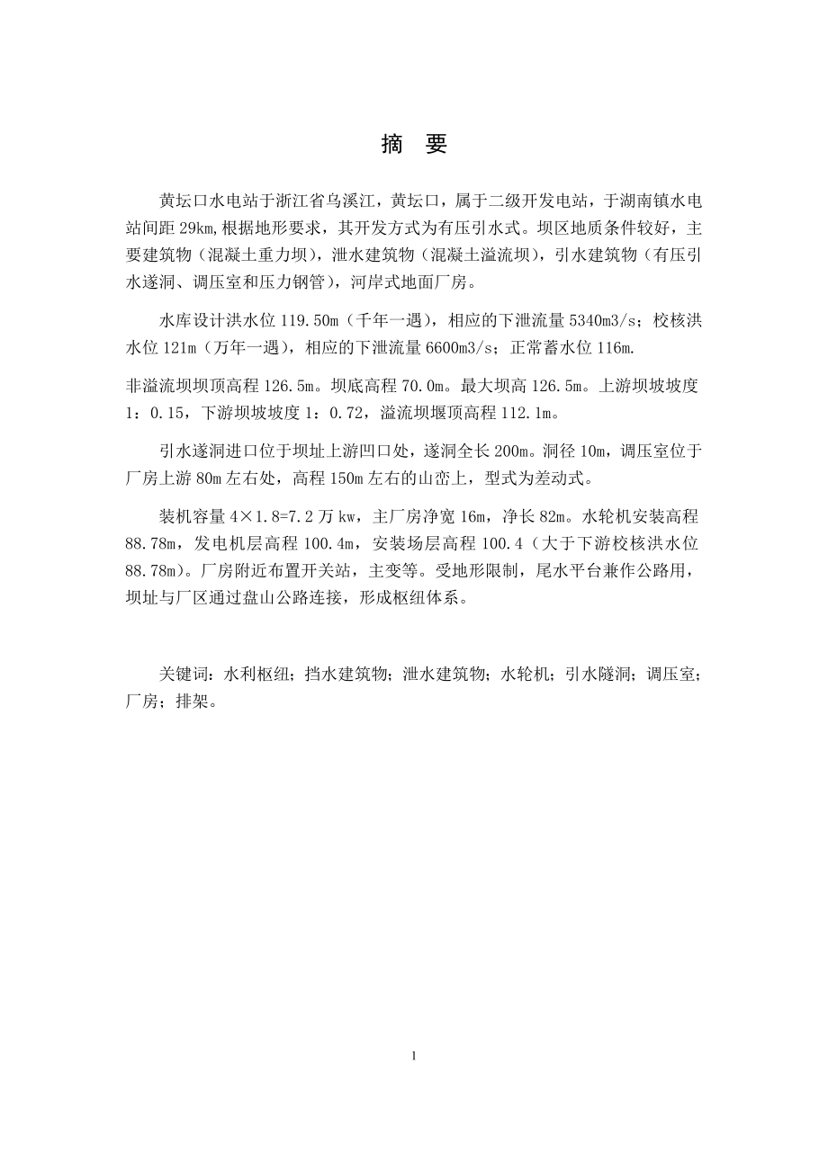 河岸式水电站设计及进水口拦污栅结构计算的设计说明书.docx_第1页