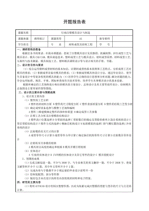 灯座注塑模具设计与制造-开题报告.doc