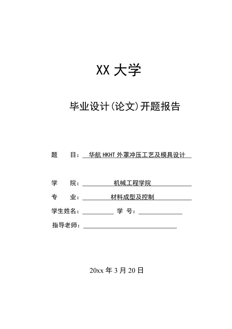 华航HKHT外罩冲压工艺及模具设计-开题报告.doc_第1页