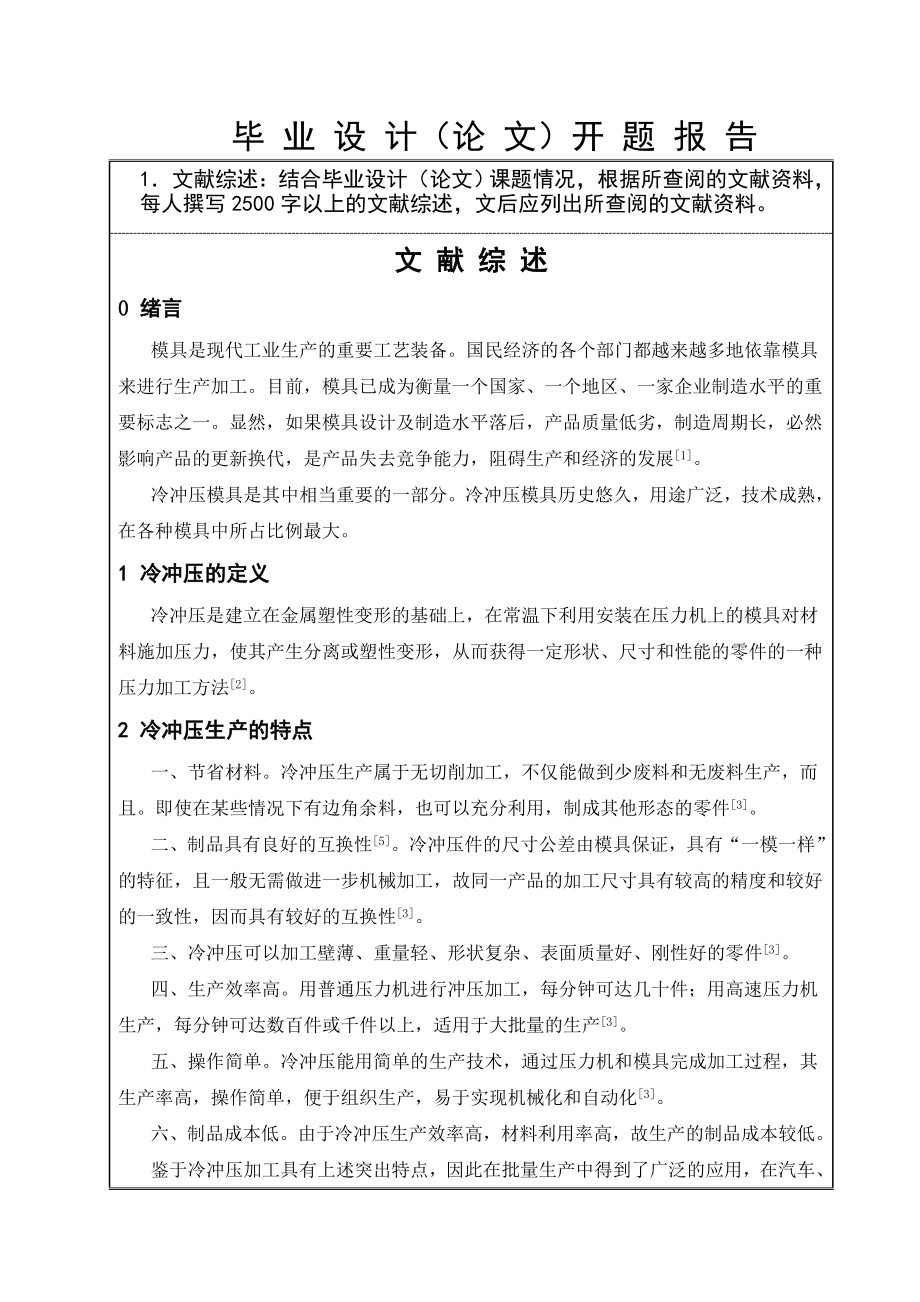 华航HKHT外罩冲压工艺及模具设计-开题报告.doc_第3页