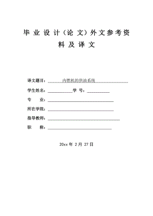 外文翻译-内燃机的燃油供应系统.doc