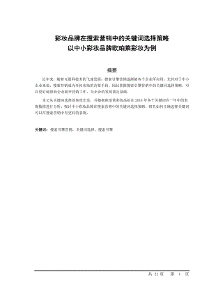 彩妆品牌在搜索营销中的关键词选择策略——以中小彩妆品牌欧珀莱彩妆为例.docx
