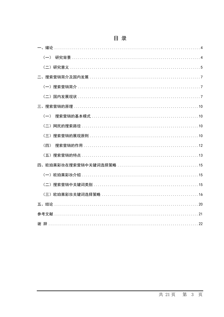 彩妆品牌在搜索营销中的关键词选择策略——以中小彩妆品牌欧珀莱彩妆为例.docx_第3页