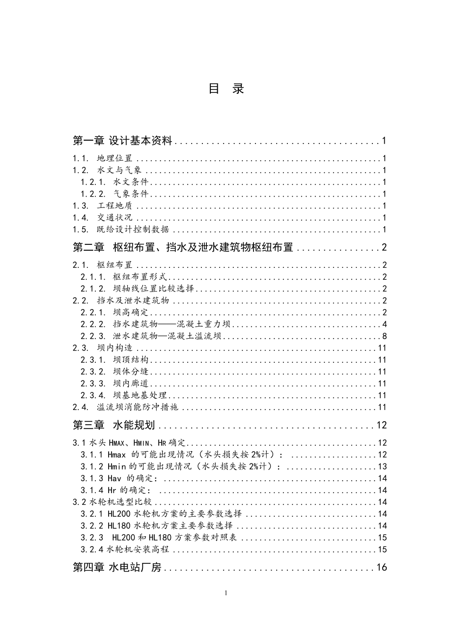 湖南镇水电站枢纽布置及调压室设计计算书（二）.doc_第1页