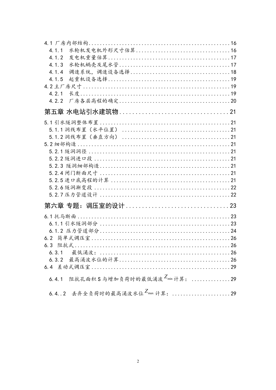 湖南镇水电站枢纽布置及调压室设计计算书（二）.doc_第2页