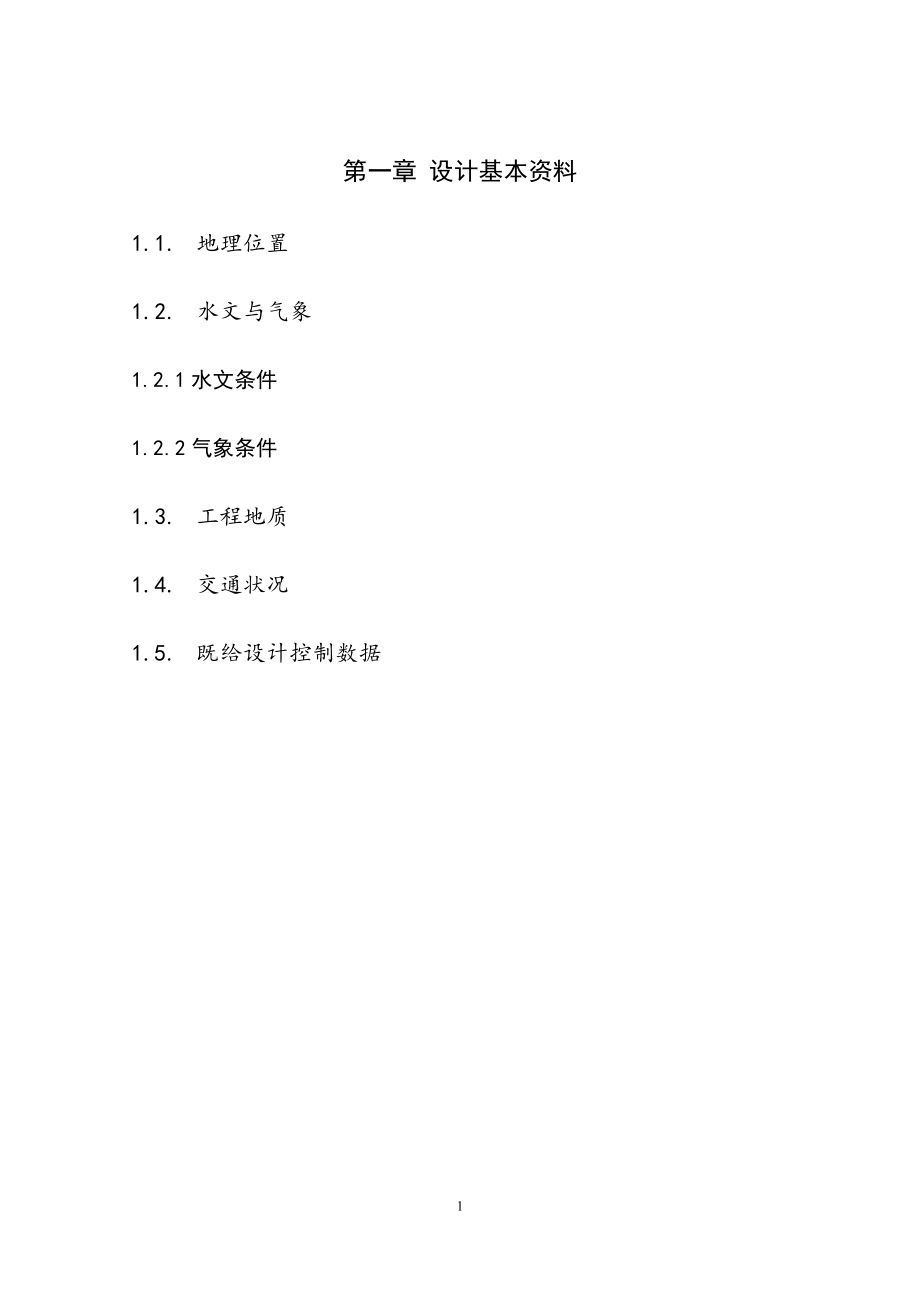 湖南镇水电站枢纽布置及调压室设计计算书（二）.doc_第3页